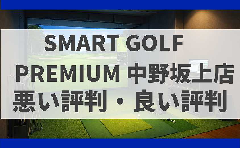 SMART GOLF東京都中野区PREMIUM 中野坂上店の口コミ
