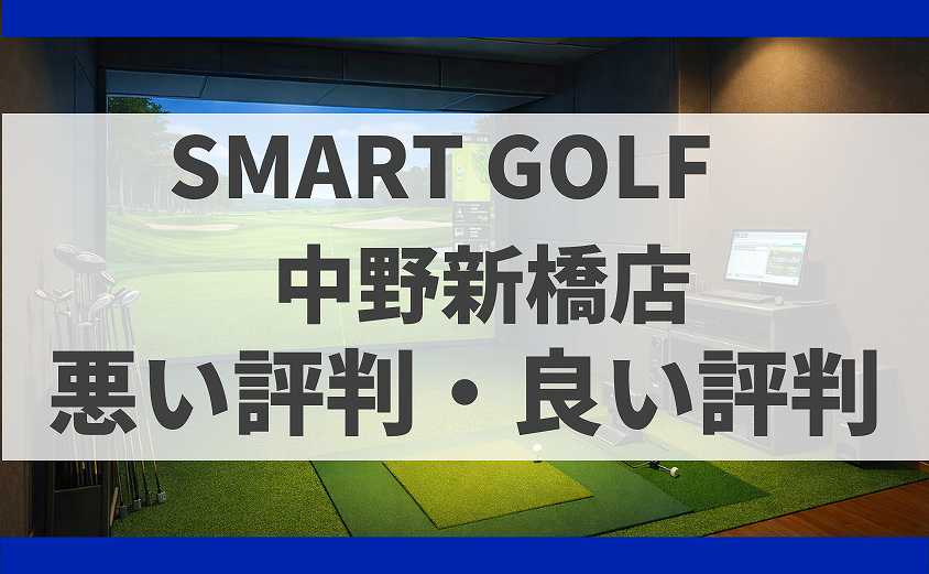 SMART GOLF東京都中野区中野新橋店の口コミ