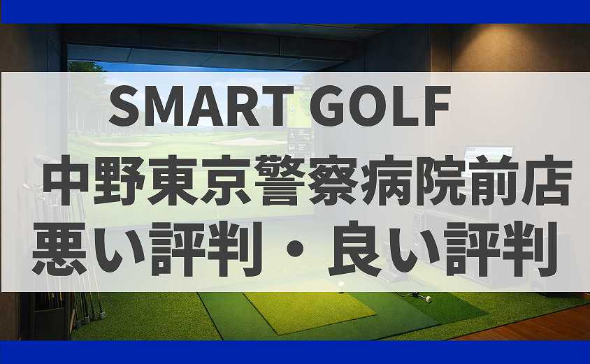 SMART GOLF東京都中野区 中野東京警察病院前店の口コミ