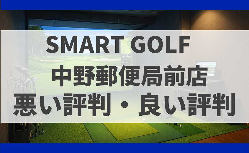 SMART GOLF東京都中野区 中野郵便局前店の口コミ