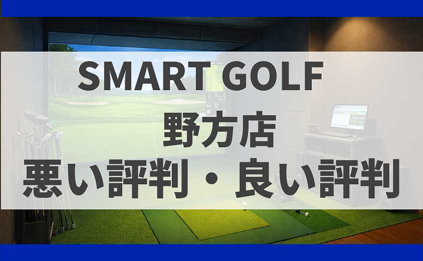 SMART GOLF東京都中野区 野方店の口コミ