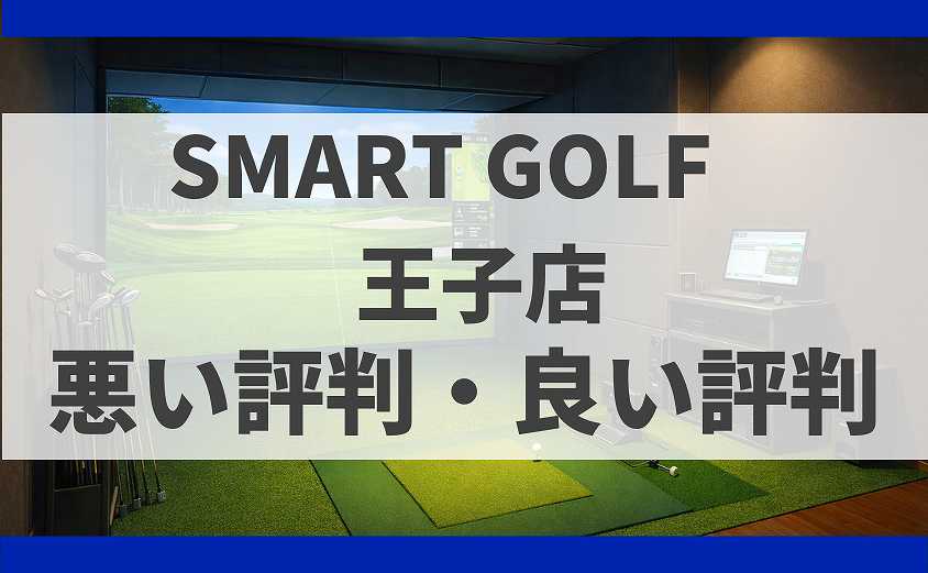 SMART GOLF東京都北区 王子店の口コミ