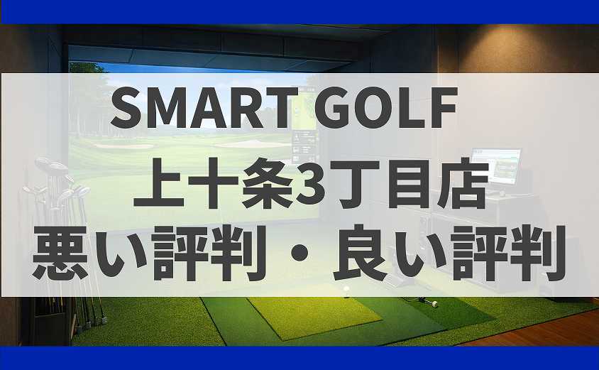 SMART GOLF東京都北区 上十条3丁目店の口コミ