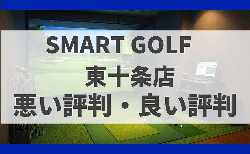 SMART GOLF東京都北区 東十条店の口コミ