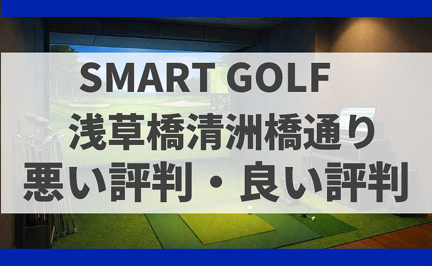 SMART GOLF東京都台東区 浅草橋清洲橋通りの口コミ