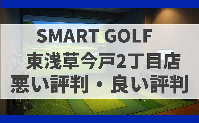 SMART GOLF東京都台東区 東浅草今戸2丁目店の口コミ