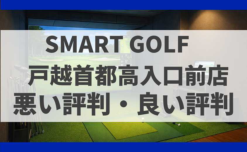 SMART GOLF東京都品川区戸越首都高入口前店の口コミ