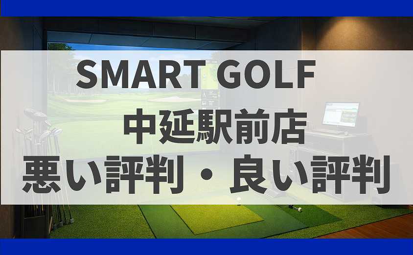 SMART GOLF東京都品川区 中延駅前店の口コミ