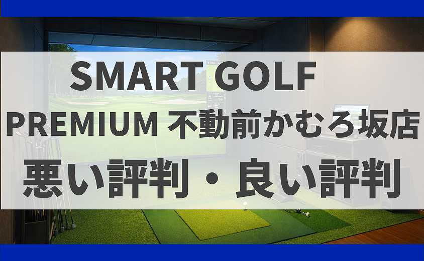 SMART GOLF東京都品川区PREMIUM 不動前かむろ坂店の口コミ