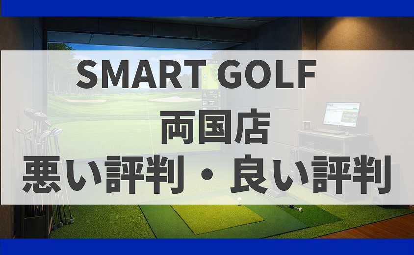 SMART GOLF東京都墨田区 両国店の口コミ