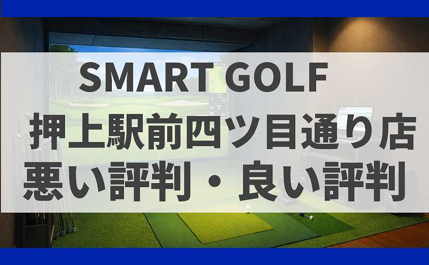 SMART GOLF東京都墨田区押上駅前四ツ目通り店