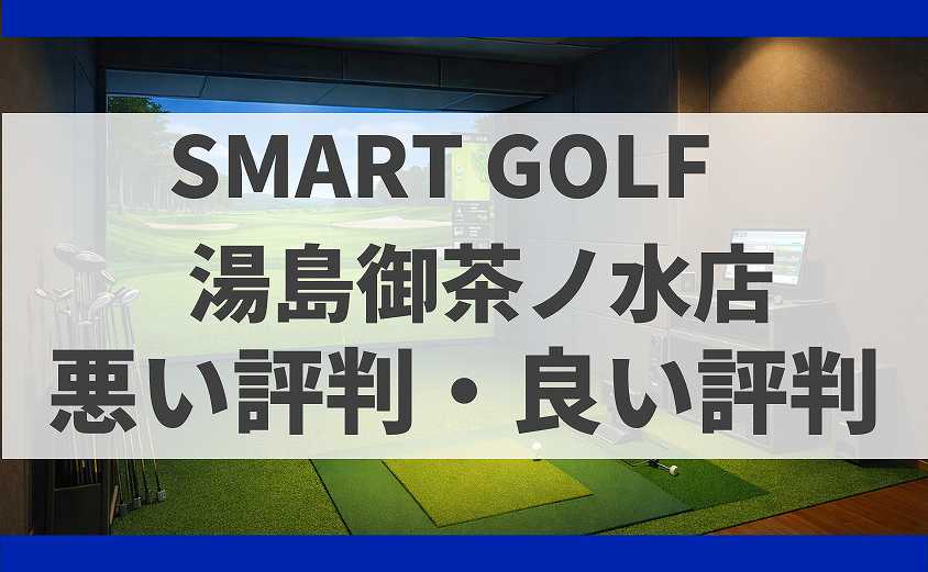 SMART GOLF東京都文京区 湯島御茶ノ水店の口コミ
