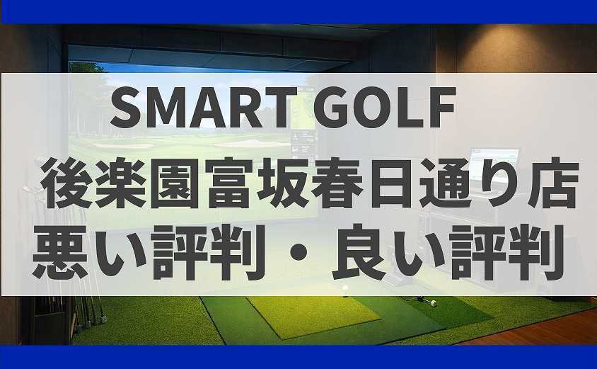SMART GOLF東京都文京区 後楽園富坂春日通り店の口コミ