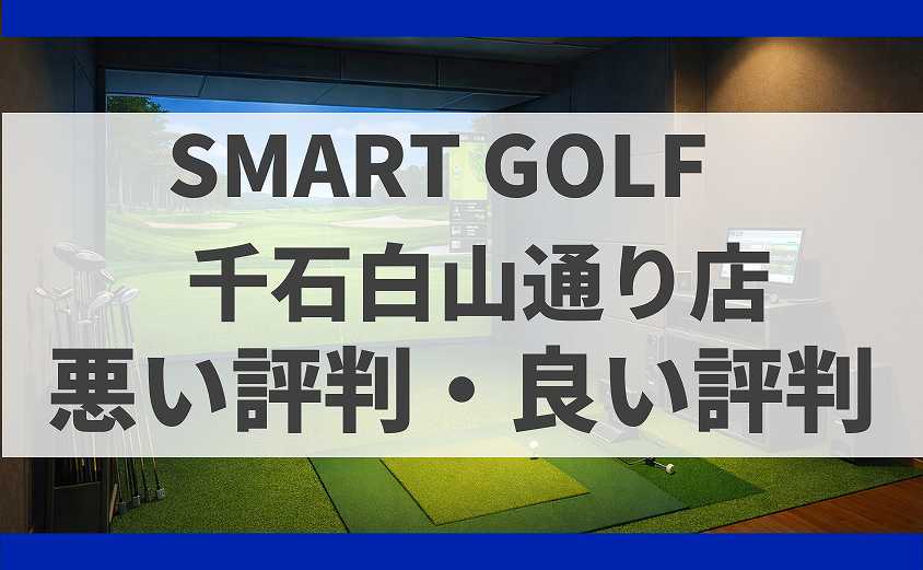 SMART GOLF東京都文京区千石白山通り店の口コミ