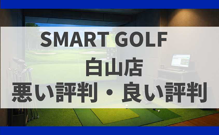 SMART GOLF東京都文京区白山店の口コミ