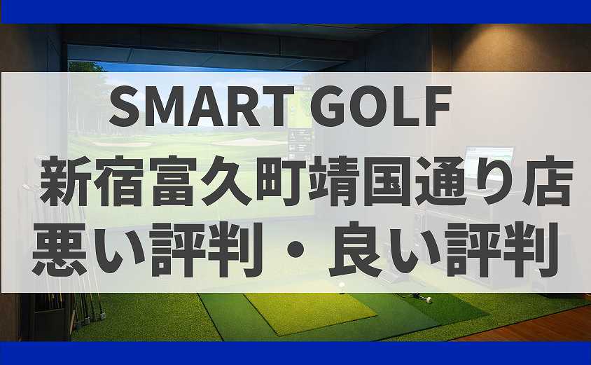 SMART GOLF東京都新宿区 新宿富久町靖国通り店の口コミ