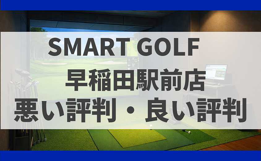 SMART GOLF東京都新宿区 早稲田駅前店の口コミ