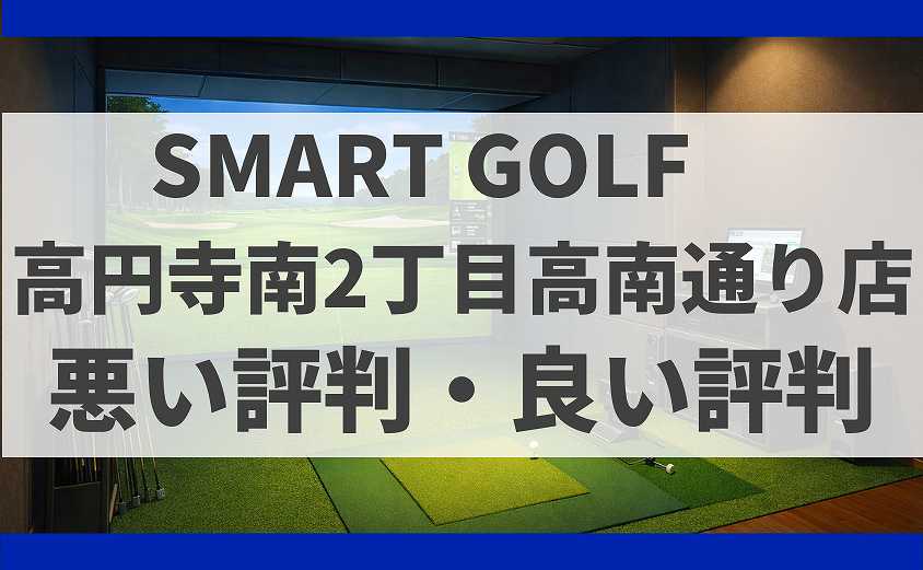 SMART GOLF東京都杉並区 高円寺南2丁目高南通り店の口コミ