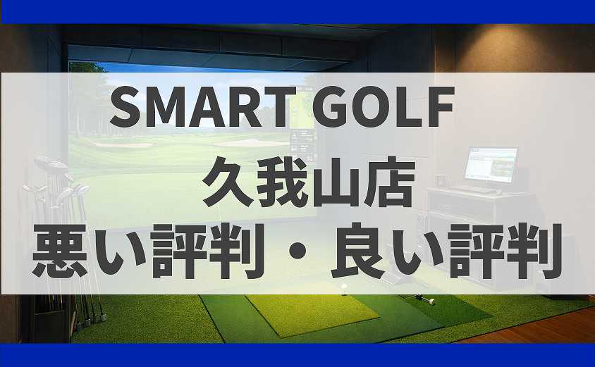 SMART GOLF東京都杉並区 久我山店の口コミ