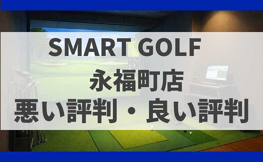 SMART GOLF東京都杉並区 永福町店の口コミ