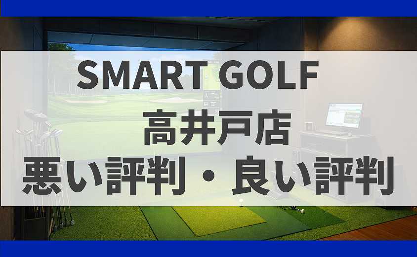 SMART GOLF東京都杉並区 高井戸店の口コミ