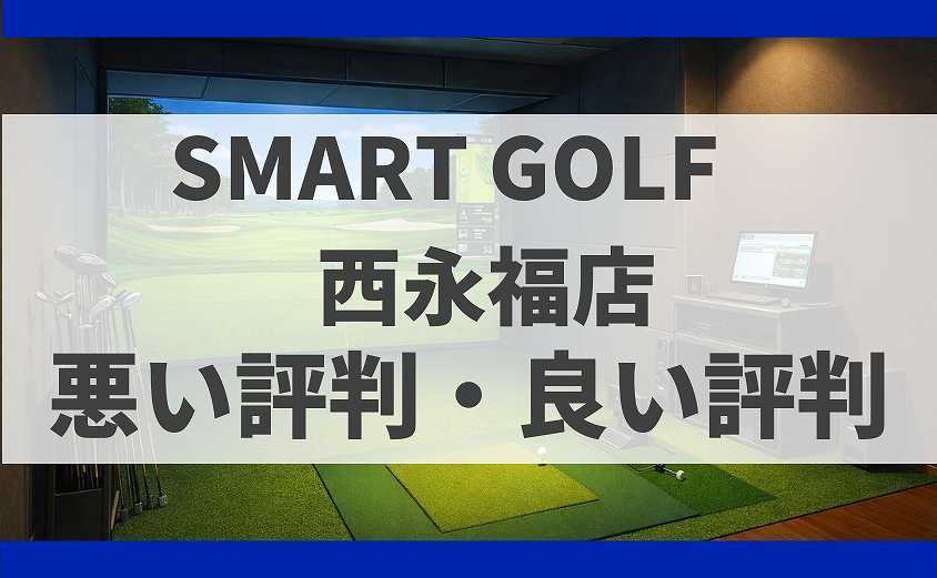 SMART GOLF東京都杉並区 西永福店の口コミ