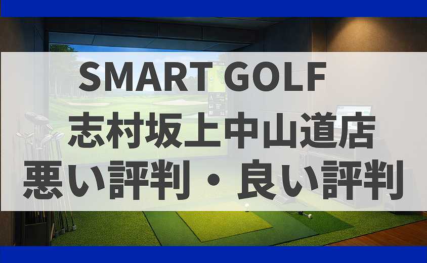 SMART GOLF東京都板橋区 志村坂上中山道店の口コミ