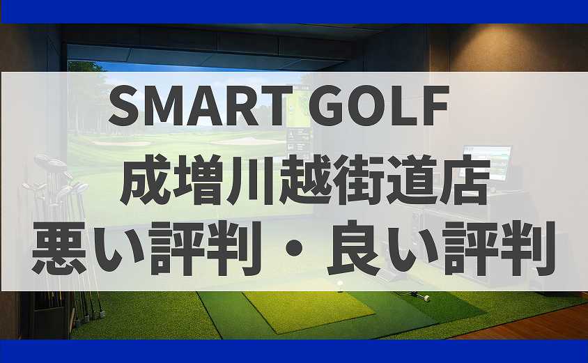 SMART GOLF東京都板橋区 成増川越街道店の口コミ