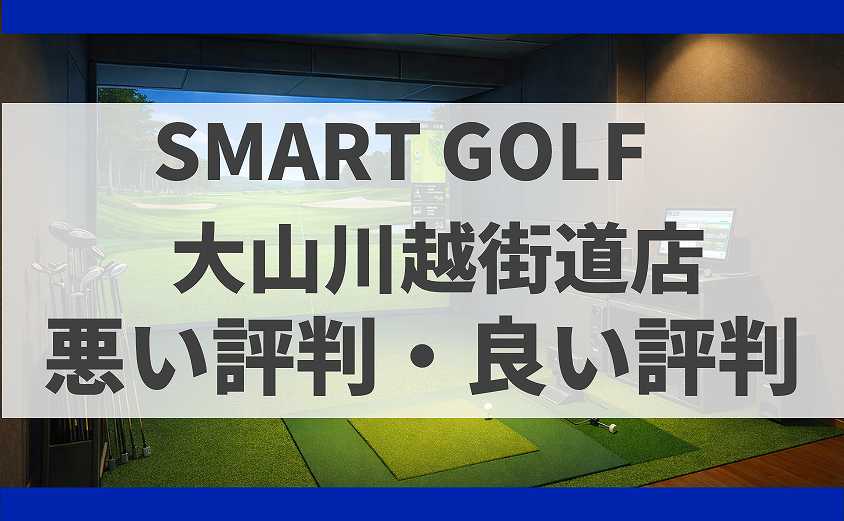 SMART GOLF東京都板橋区 大山川越街道店の口コミ