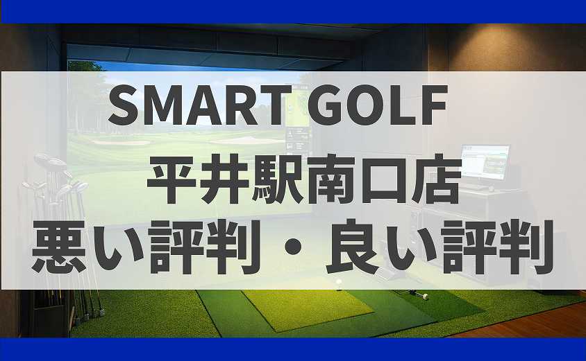 SMART GOLF東京都江戸川区 平井駅南口店の口コミ