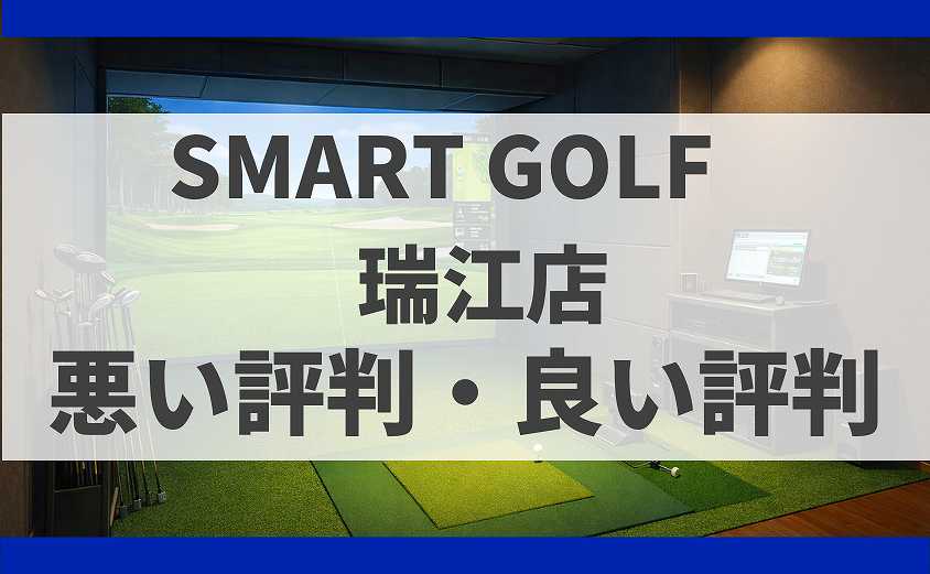 SMART GOLF東京都江戸川区 瑞江店の口コミ