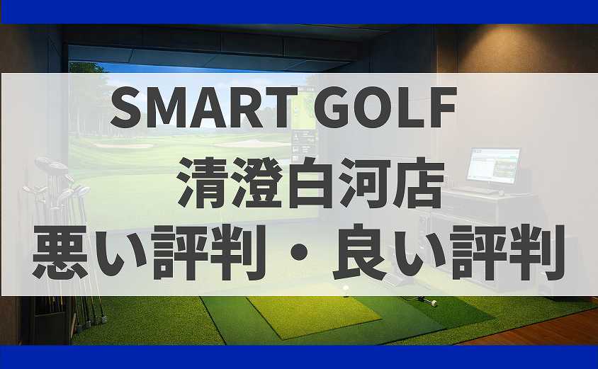 SMART GOLF東京都江東区 清澄白河店の口コミ