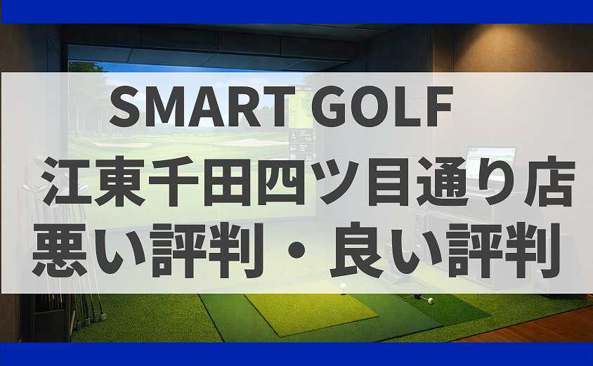 SMART GOLF東京都江東区 江東千田四ツ目通り店の口コミ