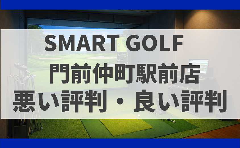 SMART GOLF東京都江東区 門前仲町駅前店の口コミ