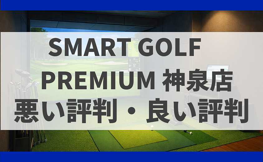 SMART GOLF東京都渋谷区 PREMIUM 神泉店の口コミ