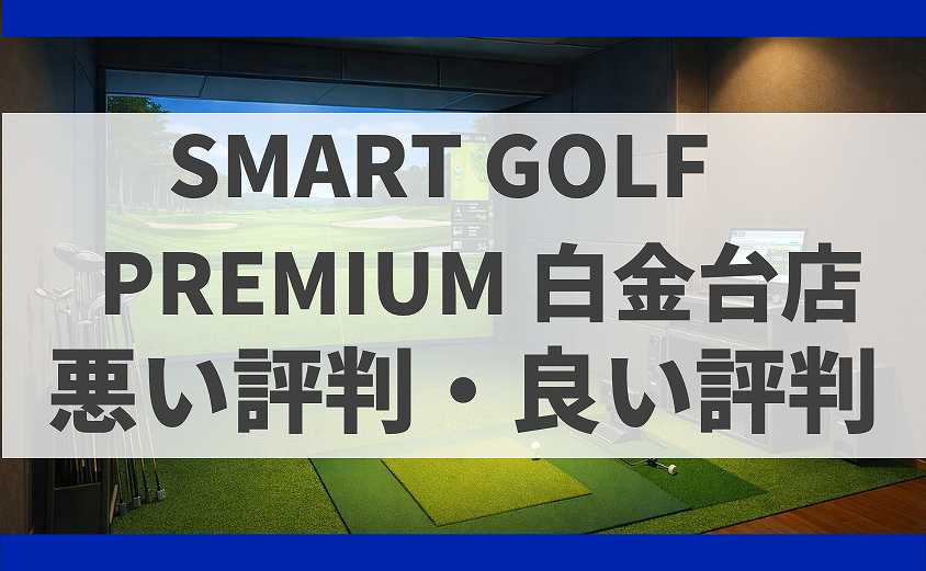 SMART GOLF東京都港区 PREMIUM 白金台店の口コミ