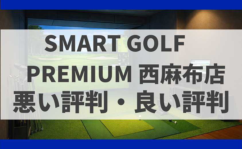 SMART GOLF東京都港区 PREMIUM 西麻布店の口コミ