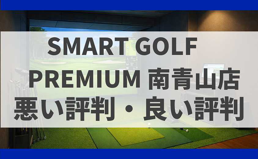 SMART GOLF東京都港区PREMIUM 南青山店の口コミ
