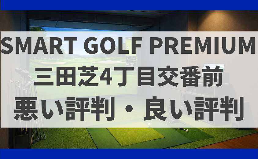 SMART GOLF東京都港区PREMIUM 三田芝4丁目交番前の口コミ