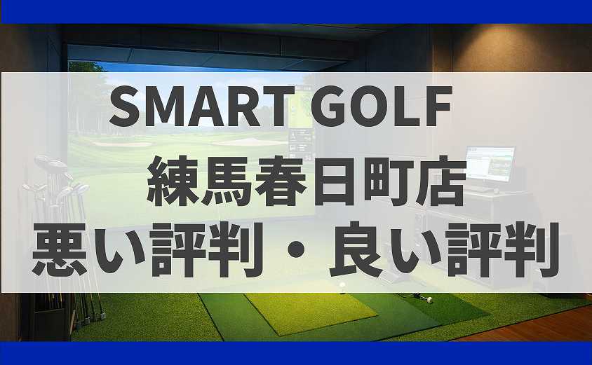 SMART GOLF東京都練馬区練馬春日町店の口コミ