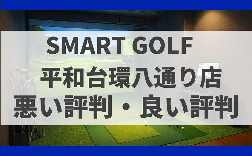 SMART GOLF東京都練馬区 平和台環八通り店の口コミ