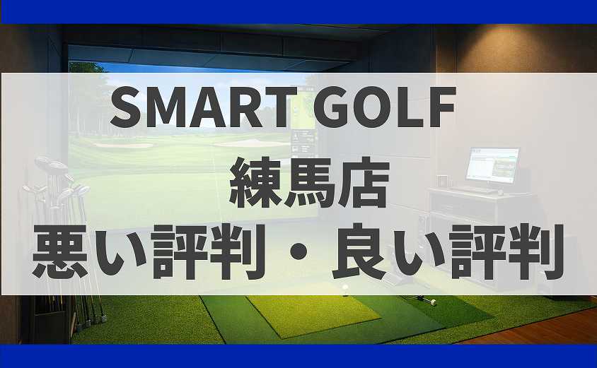 SMART GOLF東京都練馬区練馬店の口コミ