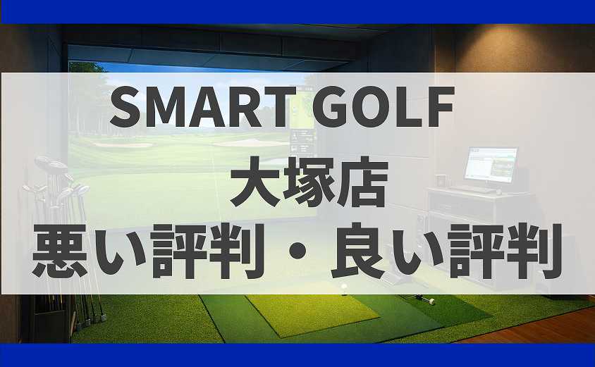 SMART GOLF東京都豊島区