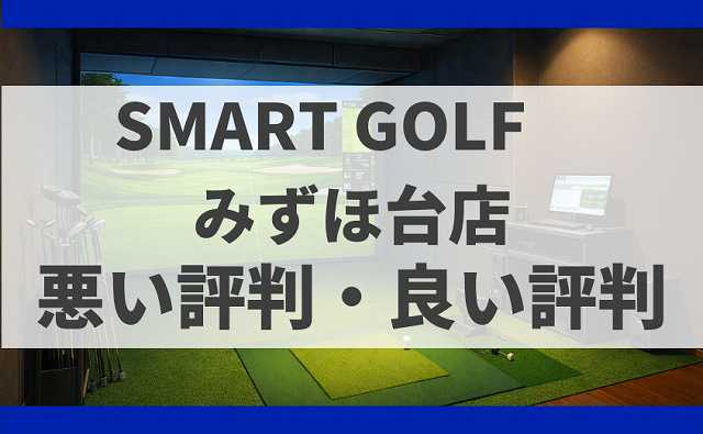 SMARTGOLF埼玉みずほ台店の口コミ