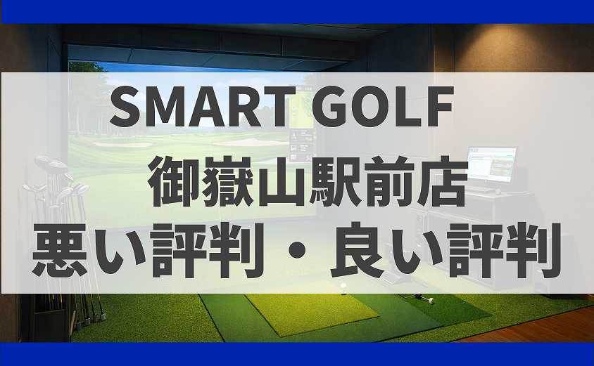 SMARTGOLF東京都大田区 御嶽山駅前店の口コミ