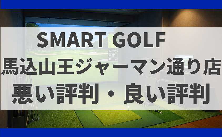 SMARTGOLF東京都大田区馬込山王ジャーマン通り店の口コミ