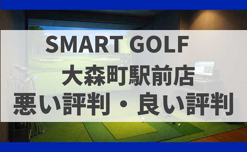 SMARTGOLF東京都大田区 大森町駅前店の口コミ