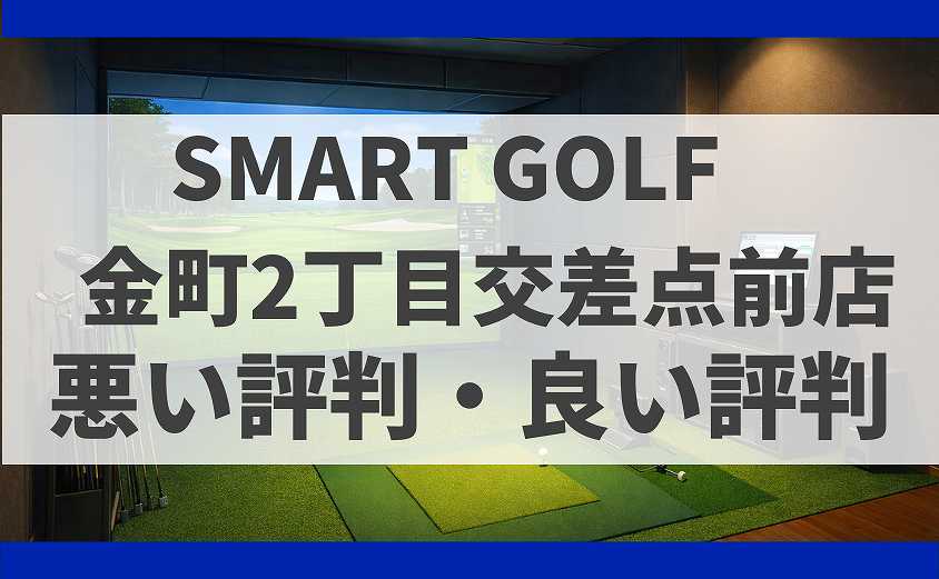 SMARTGOLF東京都葛飾区 金町2丁目交差点前店の口コミ
