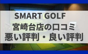 SMARTGOLF神奈川 宮崎台店の口コミ