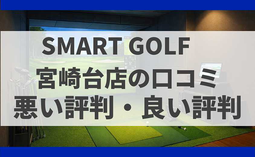 SMARTGOLF神奈川 宮崎台店の口コミ